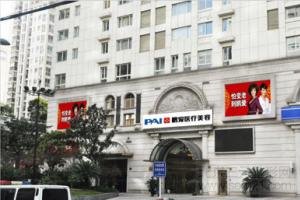上海鹏爱医疗美容门诊部