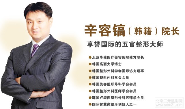 北京华韩整形美容医院辛容镐