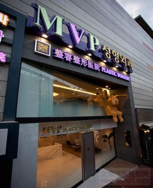 韩国MVP整容整形医院