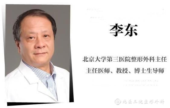北医三院李东医生