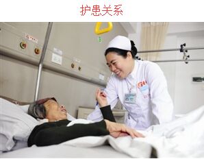 护患关系 护患关系