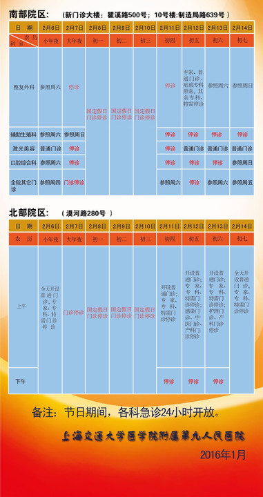 上海九院2016年春节假期出诊安排表 上海九院2016年春节假期出诊安排表