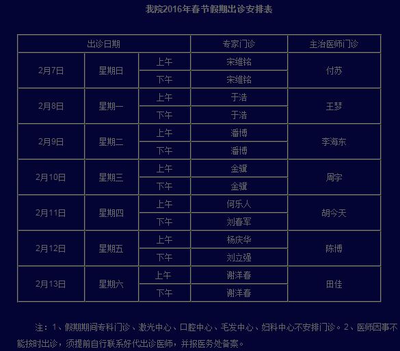 北京八大处整形医院2016年春节假期出诊安排表 北京八大处整形医院2016年春节假期出诊安排表
