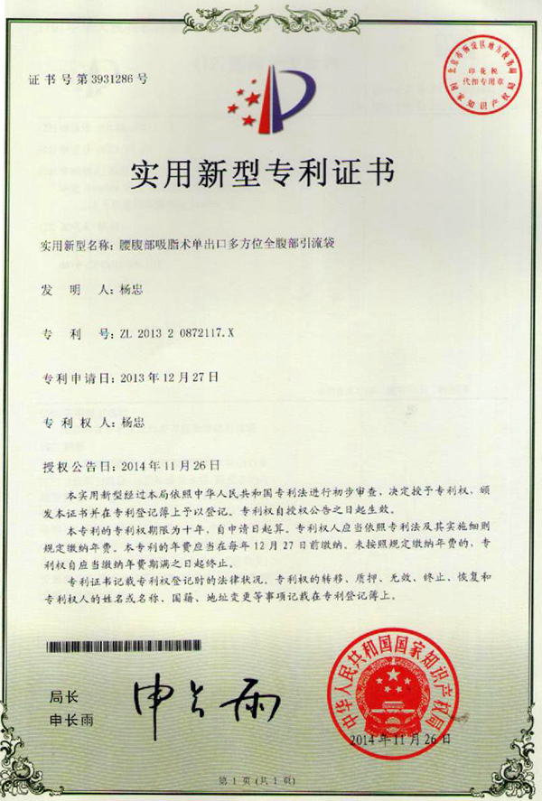 成都杨忠吸脂专利证书 成都杨忠吸脂专利证书