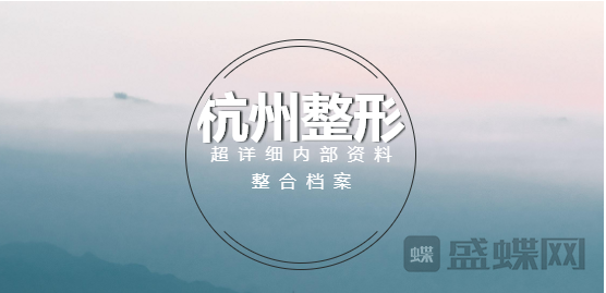 杭州整形,医院医生,