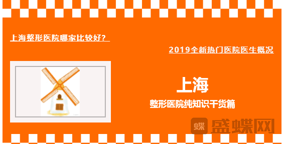 上海整形医院,哪家好,全新,热门医院,医生,概况,