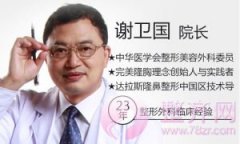 上海华美谢卫国隆鼻、隆胸效果怎么样？