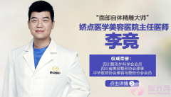 成都娇点李竞吸脂塑形怎么样？效果案例？