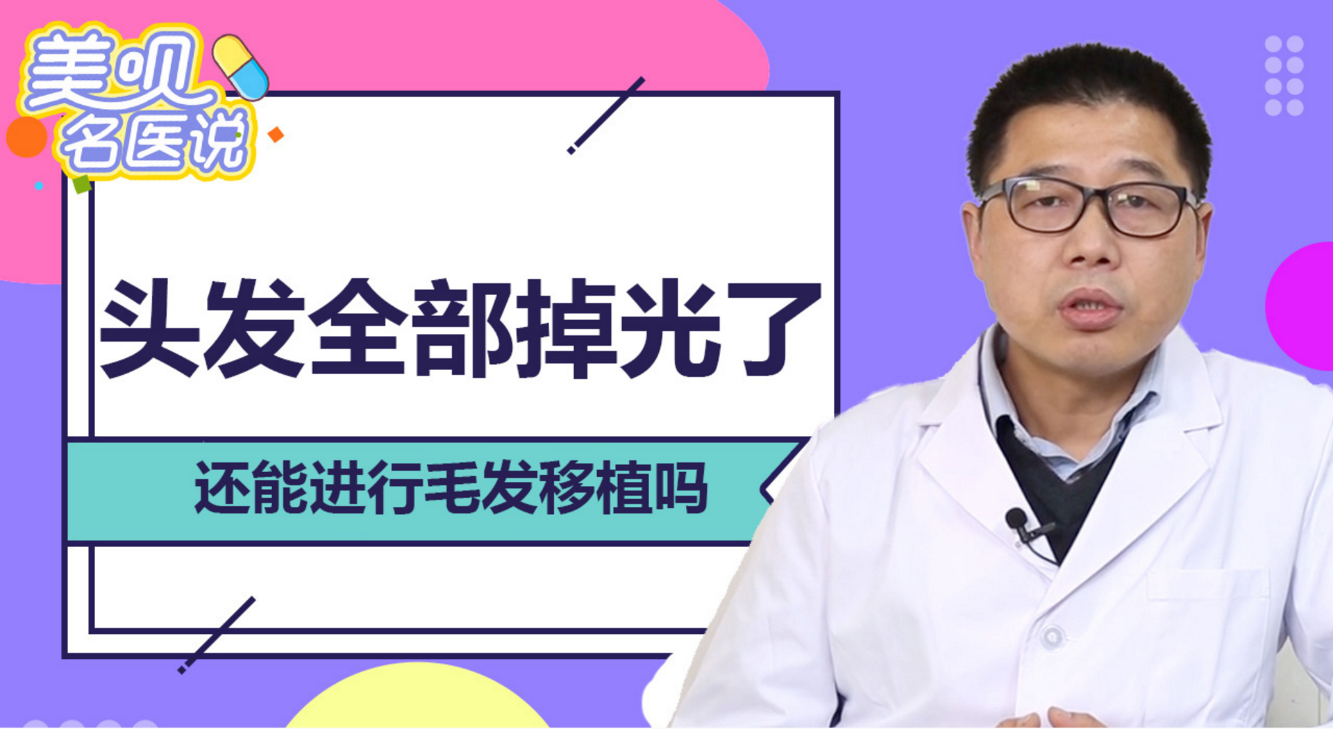 头发全部掉光了还能进行毛发移植吗